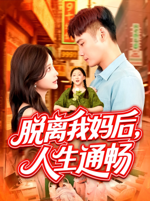 脱离我妈后人生通畅（97集）免费看短剧大结局