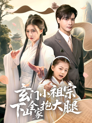 玄门小祖宗下山全家抱大腿（85集）这个短剧最近超火