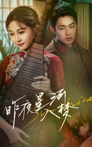 昨夜星河入梦（60集）短剧全集高清完整版