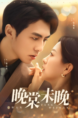 晚棠未晚（60集）短剧大结局超前点映