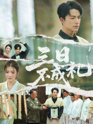 三日不成礼（55集）短剧大结局超前点映