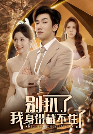 别扒了我身份藏不住了（60集）精彩短剧不容错过