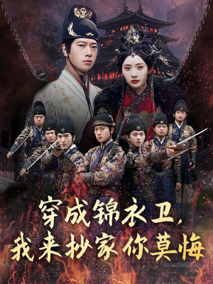 穿成锦衣卫，我来抄家你莫悔（77集）这个短剧太精彩了