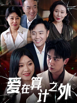 爱在算计之外（25集）全集短剧大结局抢先看