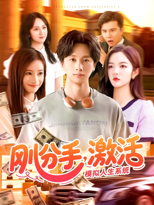 刚分手，激活模拟人生系统（95集）每天更新热门短剧