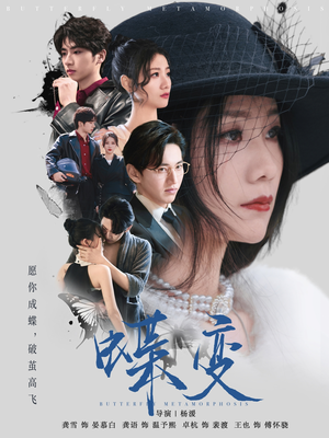 蝶变（70集）好看上头的短剧又来了