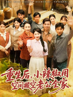 重生后，小辣椒用空间搬空老公全家（80集）古装穿越短剧推荐