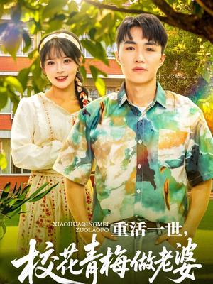 重活一世，校花青梅做老婆（80集）看一段就想看完的短剧