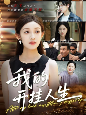 我的开挂人生（47集）短剧全集投屏大屏看