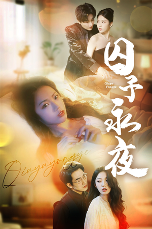 囚予永夜（75集）好看上头的短剧又来了
