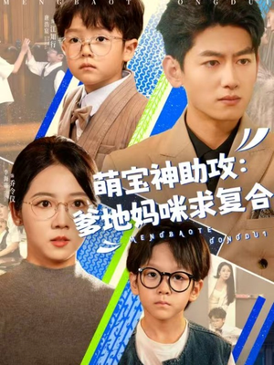 萌宝神助攻：爹地妈咪求复合（60集）短剧解说推荐好剧