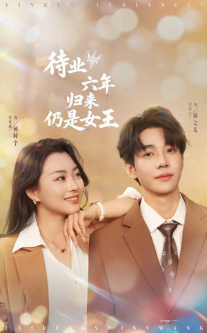 待业六年归来仍是女王（68集）短剧全集高清无码版
