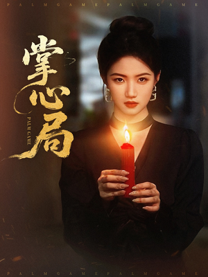 掌心局（89集）热门免费短剧推荐