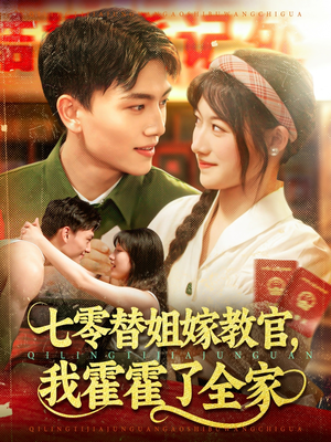 七零替姐嫁教官，我霍霍了全家（100集）短剧全集VR沉浸版