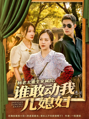 杨老太重生家属院，谁敢动我儿媳妇（85集）这部短剧太好看了