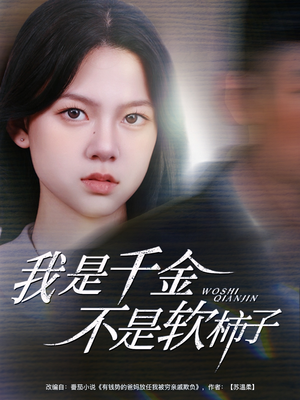 我是千金不是软柿子（60集）短剧合集导演剪辑版