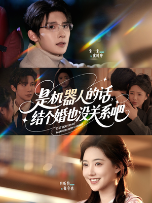 是机器人的话结个婚也没关系吧（96集）火热短剧正在热播