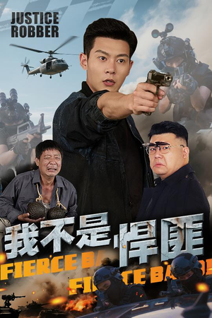 我不是悍匪（61集）热门短剧推荐古装