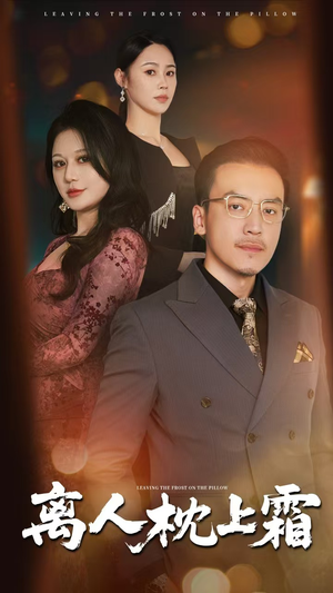 离人枕上霜（71集）短剧点击左下角看全集