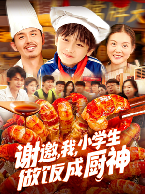谢邀我小学生做饭成厨神（105集）热播短剧火爆来袭
