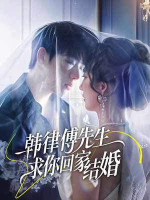 韩律傅先生求你回家结婚（70集）好看又精彩的短剧
