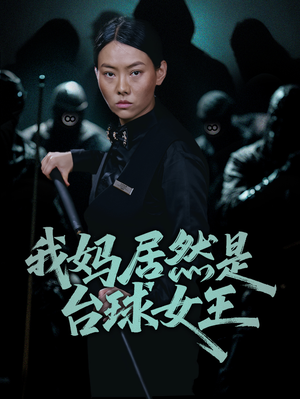 我妈居然是台球女王（63集）新番短剧计划好剧分享