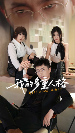 我的多重人格（30集）短剧全系列免费畅享