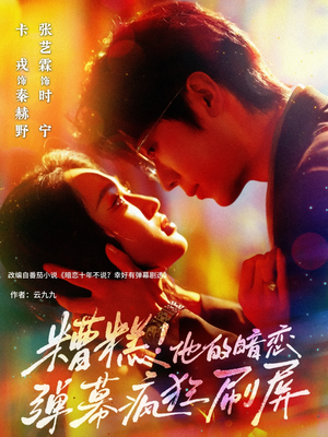 糟糕他的暗恋弹幕疯狂刷屏（58集）看一段就想看完的短剧