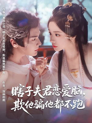 瞎子夫君恋爱脑欺他骗他都不跑（62集）短剧全集特惠限时看