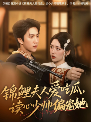 锦鲤夫人爱吃瓜读心少帅偏宠她（74集）热门儿短剧抢先看