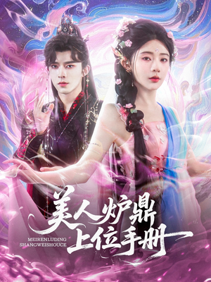 美人炉鼎上位手册（80集）在红果短剧免费看全集