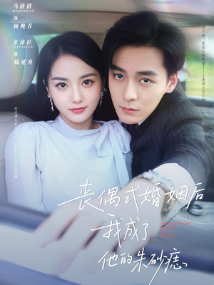 丧偶式婚姻后我成了他的朱砂痣（81集）短剧追到爽大结局来了