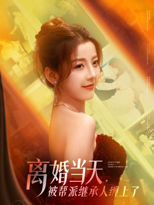 离婚当天，被帮派继承人缠上了（71集）短剧全集幕后花絮版