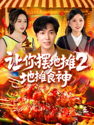 让你摆地摊2地摊食神（100集）短剧追到爽大结局来了