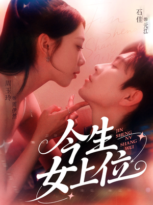 今生女上位（79集）分享短剧每天更新