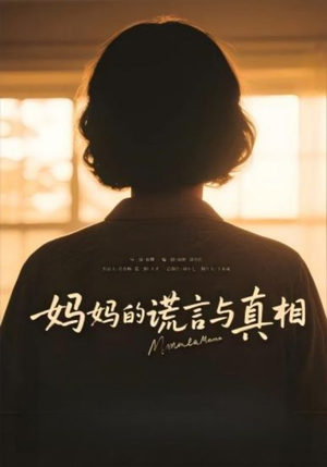 妈妈的谎言与真相（35集）热门情感家庭短剧