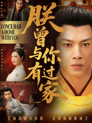 朕曾与你有过家（115集）短剧全剧免费合集