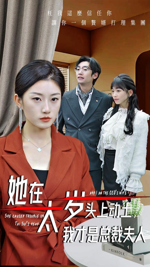 她在太岁头上动土，我才是总裁夫人（36集）短剧来了抢先观看