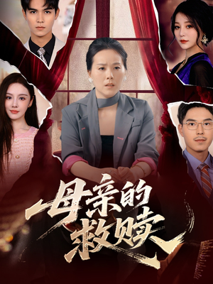 母亲的救赎（80集）好看上头的短剧又来了