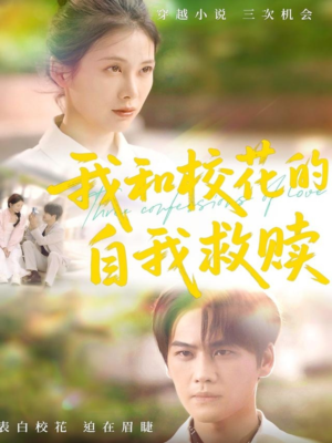 我和校花的自我救赎（78集）短剧全剧终在线连看