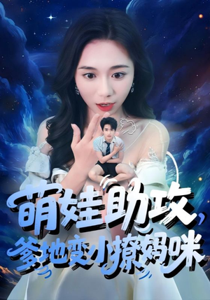 萌娃助攻爹地变小撩妈咪（61集）热门短剧持续更新