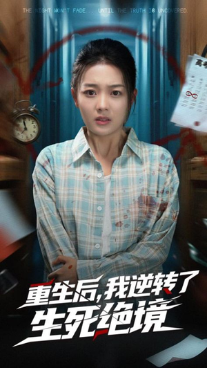 重生后我逆转了生死绝境（55集）熬夜必追完的热门短剧