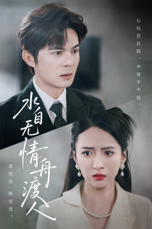 水自无情舟渡人（38集）火热短剧正在热播