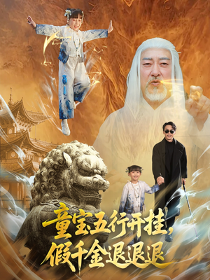 童宝五行开挂假千金退退退（65集）更新短剧精彩不断