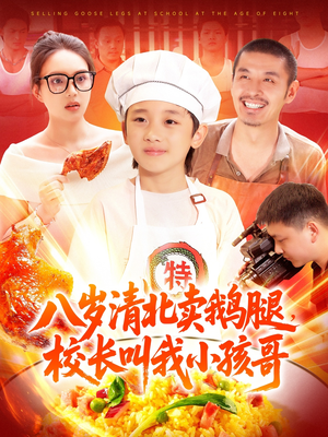八岁清北卖鹅腿校长叫我小孩哥(95集) 八岁清北卖鹅腿校长叫我小孩哥(95集)热门免费短剧推荐