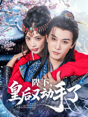 陛下皇后又动手了（66集）深夜短剧精彩分享