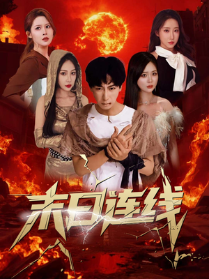 末日连线（64集）火热短剧正在热播