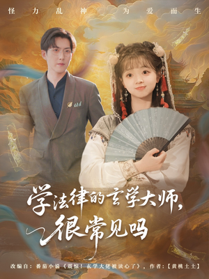学法律的玄学大师很常见吗（75集）巨好看的短剧推荐