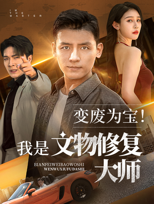 变废为宝我是文物修复大师（85集）短剧热播中抢先看
