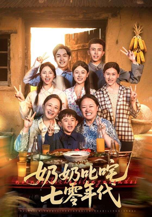 奶奶叱咤七零年代（80集）每天热门短剧推荐